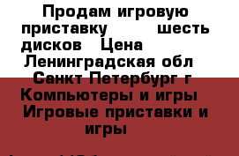 Продам игровую приставку  PS3   шесть дисков › Цена ­ 20-000 - Ленинградская обл., Санкт-Петербург г. Компьютеры и игры » Игровые приставки и игры   